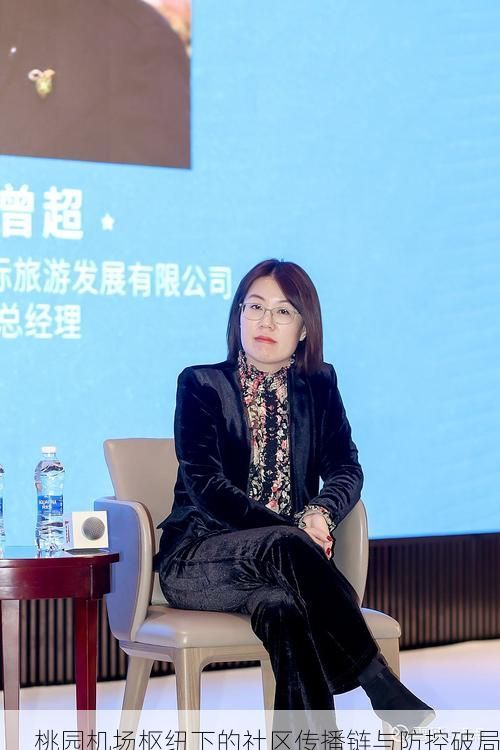 桃园机场枢纽下的社区传播链与防控破局