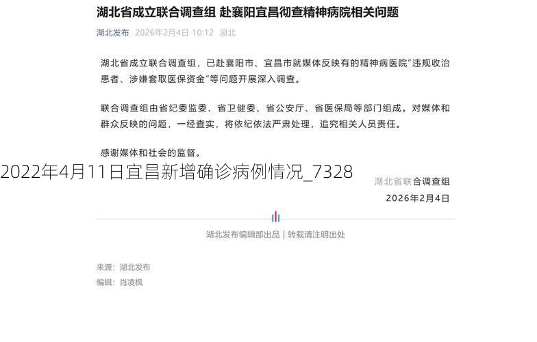 2022年4月11日宜昌新增确诊病例情况_7328
