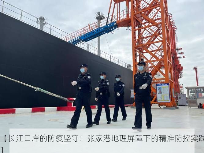 【长江口岸的防疫坚守:张家港地理屏障下的精准防控实践】