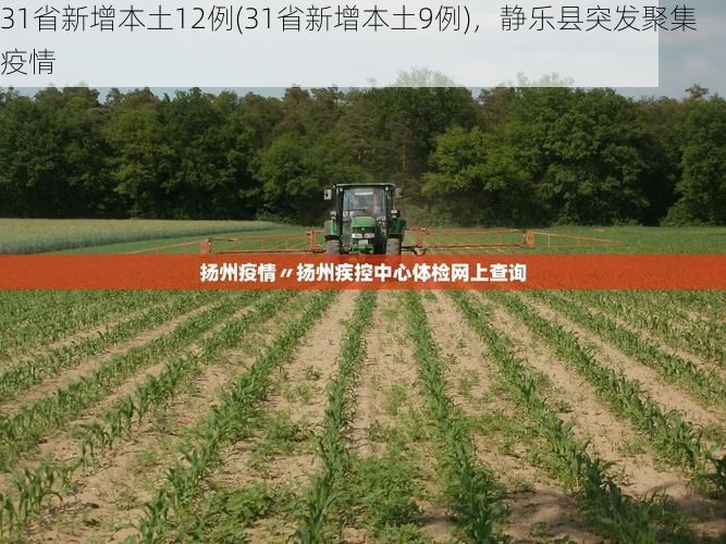 31省新增本土12例(31省新增本土9例),静乐县突发聚集疫情