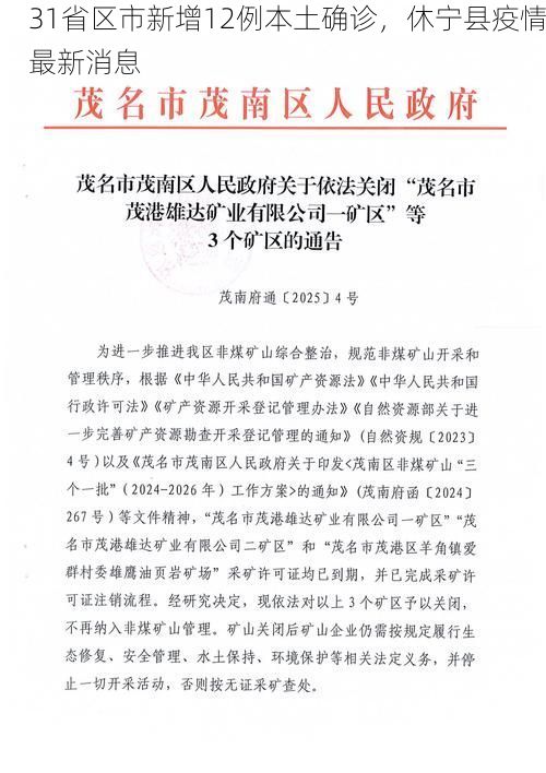 31省区市新增12例本土确诊，休宁县疫情最新消息