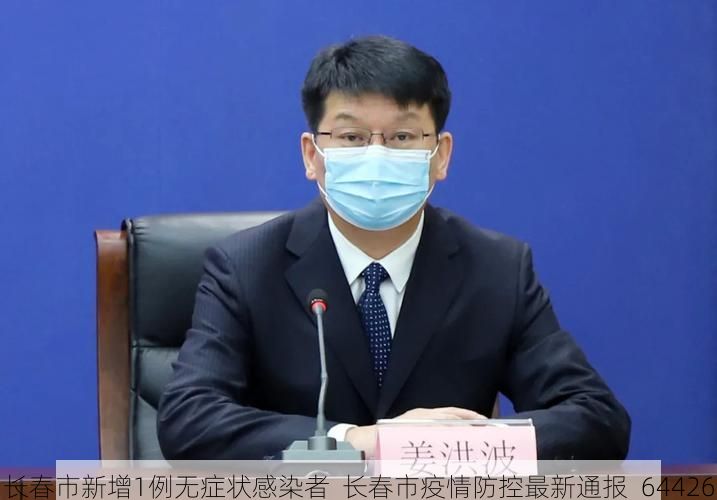 长春市新增1例无症状感染者  长春市疫情防控最新通报_64426