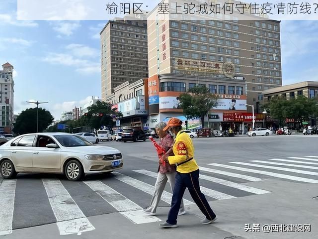 榆阳区：塞上驼城如何守住疫情防线？