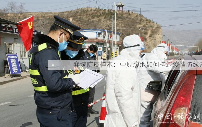 襄城防疫样本:中原腹地如何构筑疫情防线?