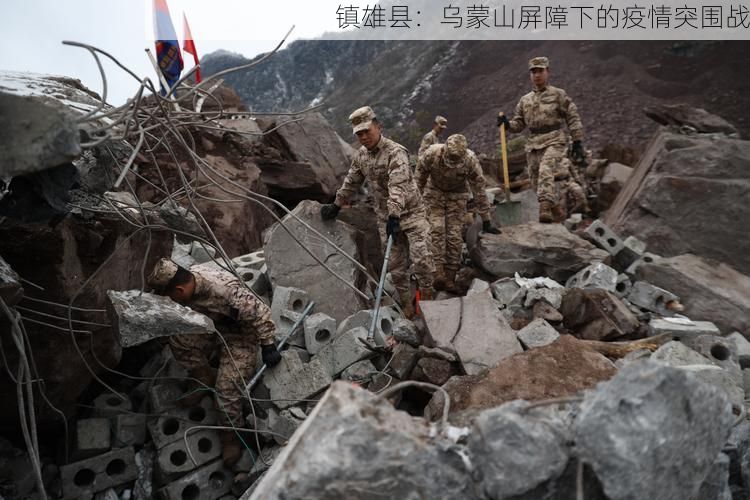 镇雄县:乌蒙山屏障下的疫情突围战