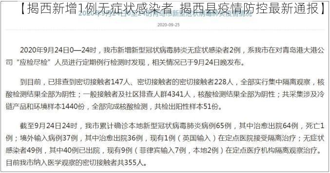 【揭西新增1例无症状感染者 揭西县疫情防控最新通报】