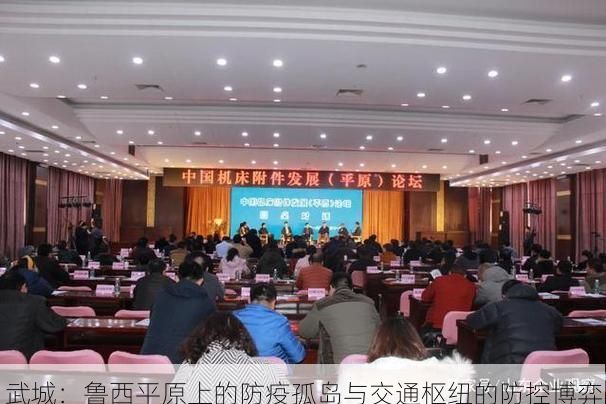 武城：鲁西平原上的防疫孤岛与交通枢纽的防控博弈