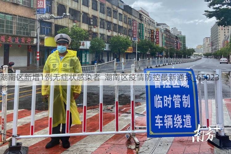 潮南区新增1例无症状感染者 潮南区疫情防控最新通报_65023