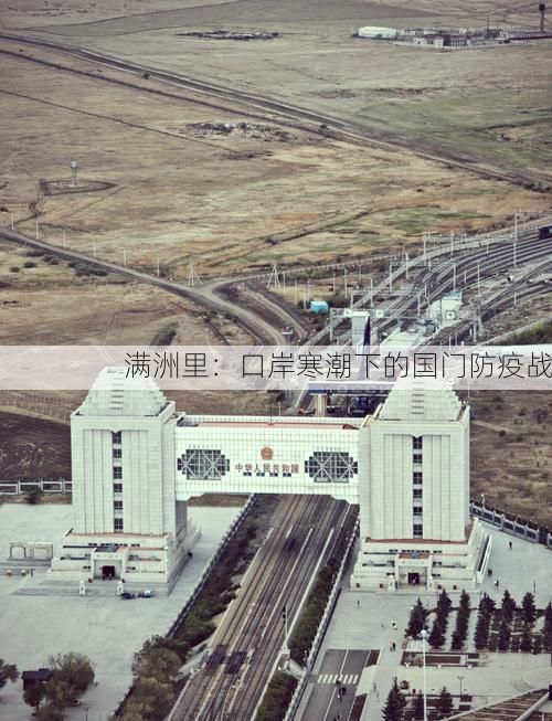 满洲里:口岸寒潮下的国门防疫战