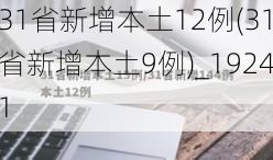31省新增本土12例(31省新增本土9例)_19241