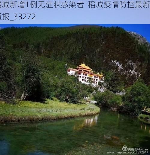 稻城新增1例无症状感染者  稻城疫情防控最新通报_33272