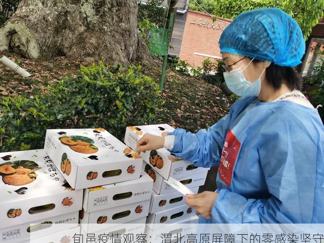 旬邑疫情观察:渭北高原屏障下的零感染坚守