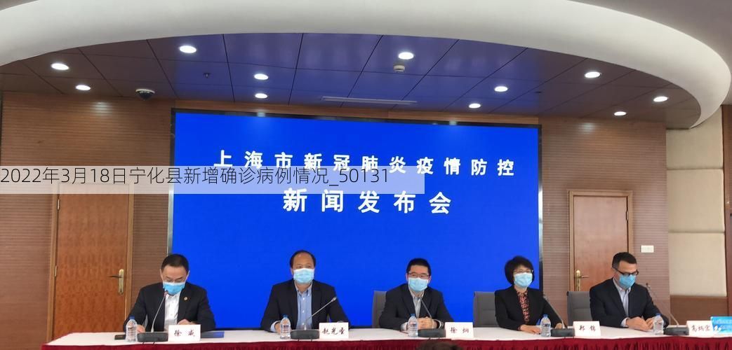 2022年3月18日宁化县新增确诊病例情况_50131