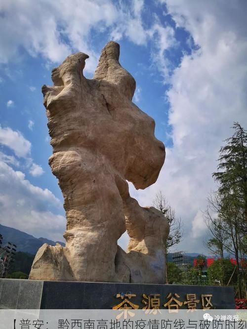 【普安:黔西南高地的疫情防线与破防时刻】
