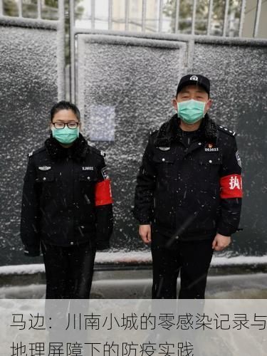 马边:川南小城的零感染记录与地理屏障下的防疫实践